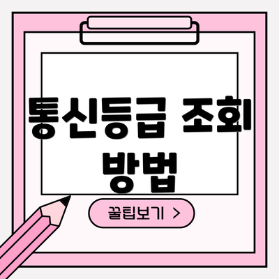 통신등급 조회 방법