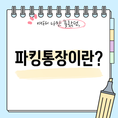 파킹통장이란?