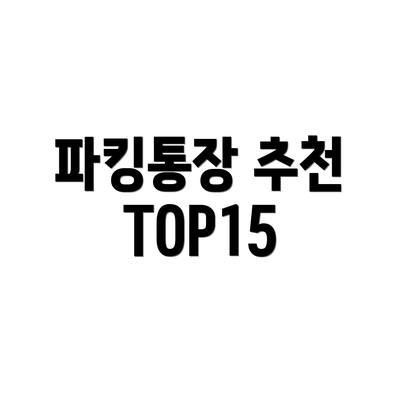 파킹통장 추천 TOP15