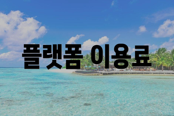 플랫폼 이용료