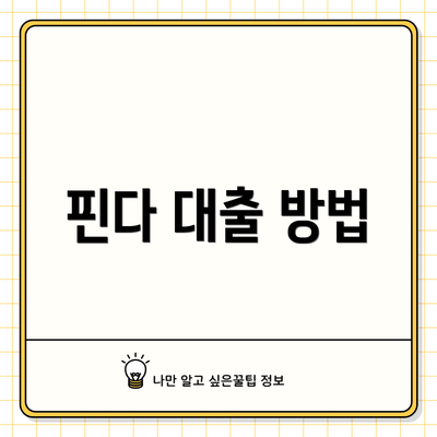 핀다 대출 방법