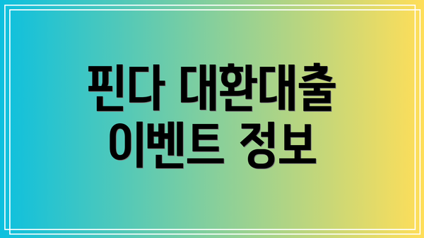 핀다 대환대출 이벤트 정보