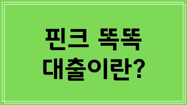 핀크 똑똑 대출이란?