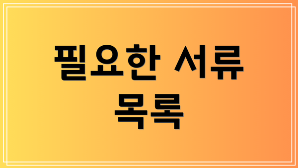 필요한 서류 목록