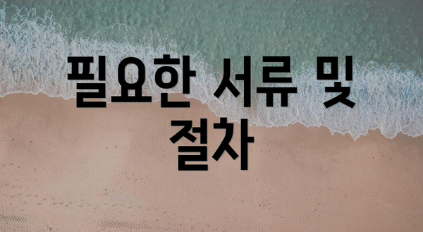 필요한 서류 및 절차