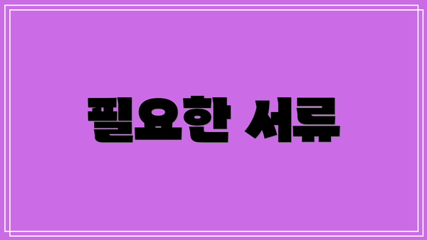 필요한 서류