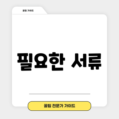 필요한 서류