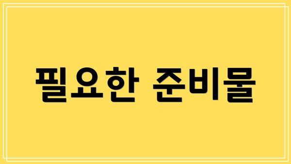 필요한 준비물
