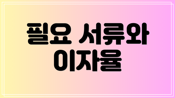 필요 서류와 이자율
