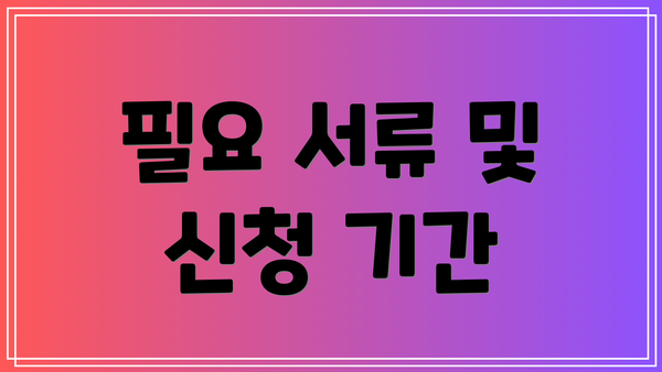 필요 서류 및 신청 기간