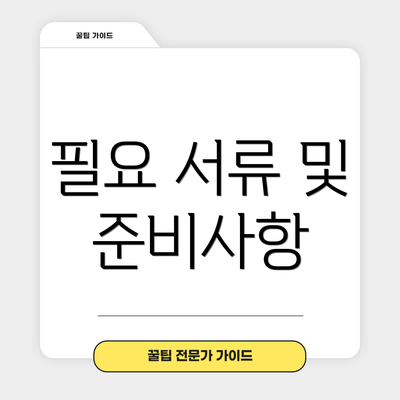 필요 서류 및 준비사항