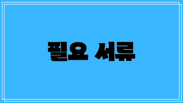 필요 서류