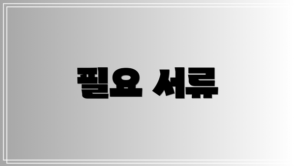필요 서류