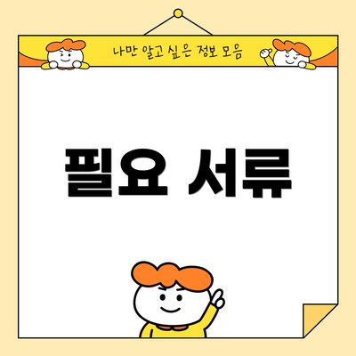 필요 서류