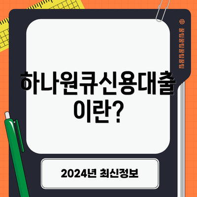 하나원큐신용대출이란?