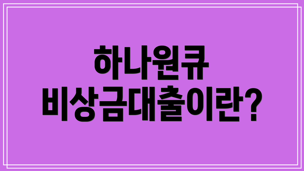 하나원큐 비상금대출이란?