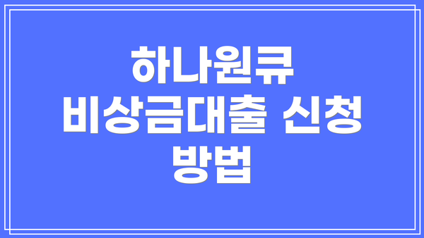 하나원큐 비상금대출 신청 방법