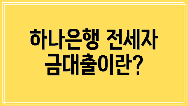 하나은행 전세자금대출이란?