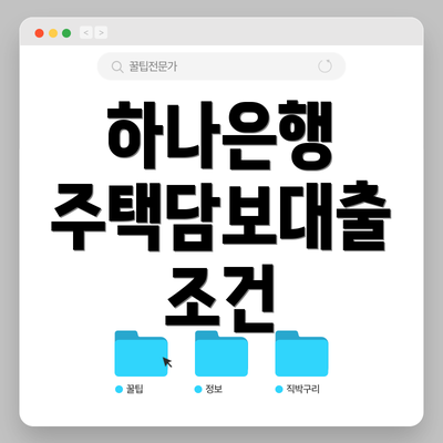 하나은행 주택담보대출 조건