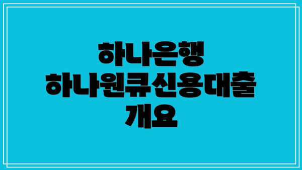 하나은행 하나원큐신용대출 개요