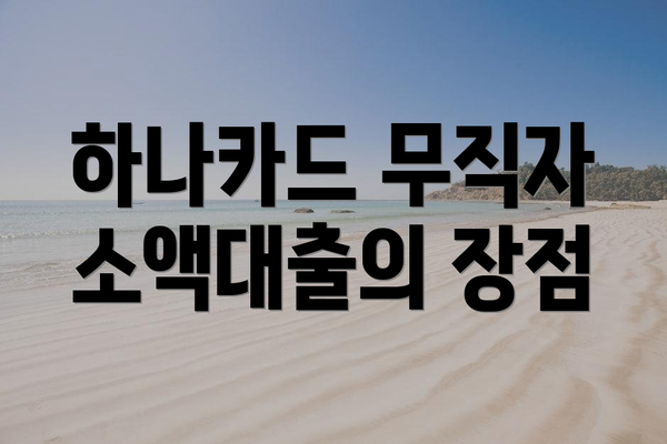 하나카드 무직자 소액대출의 장점