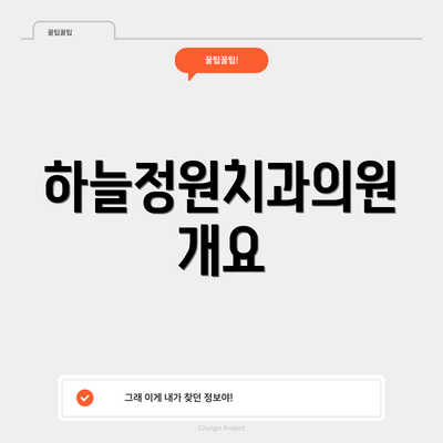 하늘정원치과의원 개요
