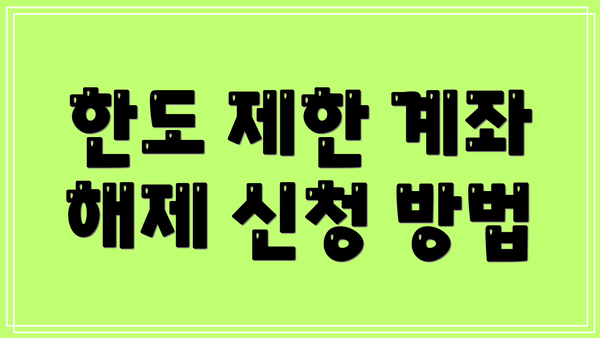 한도 제한 계좌 해제 신청 방법