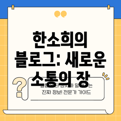 한소희의 블로그: 새로운 소통의 장
