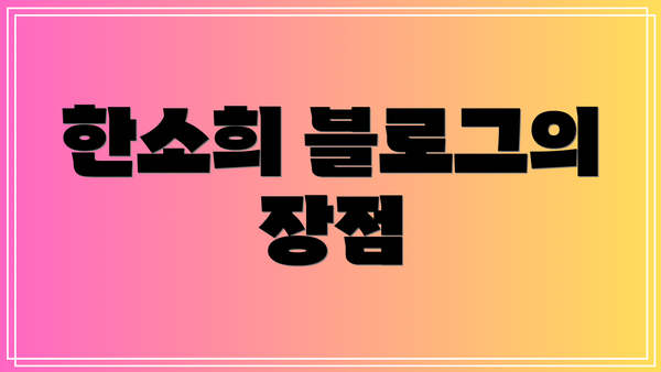 한소희 블로그의 장점