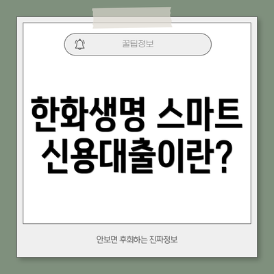 한화생명 스마트 신용대출이란?