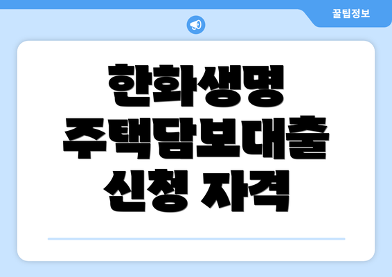 한화생명 주택담보대출 신청 자격