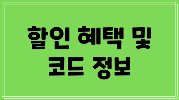 할인 혜택 및 코드 정보
