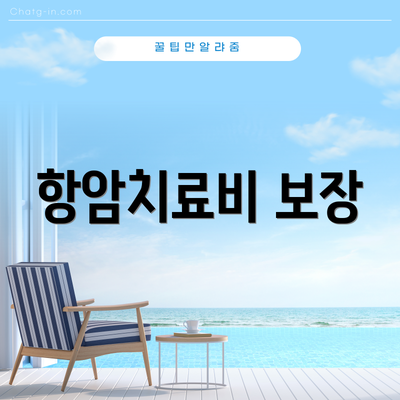 항암치료비 보장