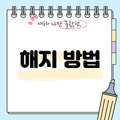 해지 방법