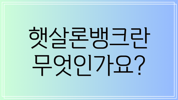 햇살론뱅크란 무엇인가요?