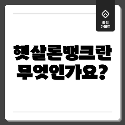햇살론뱅크란 무엇인가요?