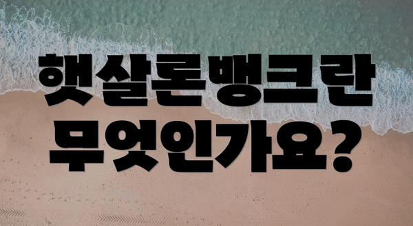 햇살론뱅크란 무엇인가요?