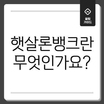 햇살론뱅크란 무엇인가요?