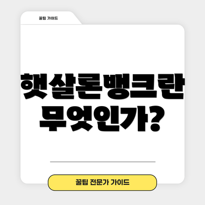 햇살론뱅크란 무엇인가?