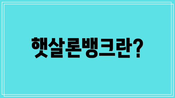 햇살론뱅크란?