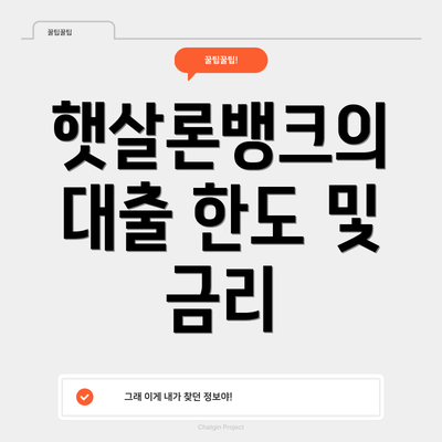 햇살론뱅크의 대출 한도 및 금리