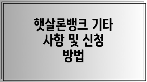 햇살론뱅크 기타 사항 및 신청 방법