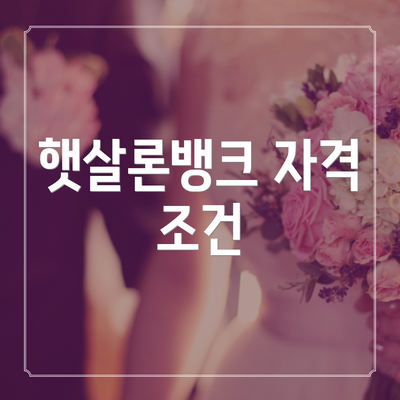 햇살론뱅크 자격 조건