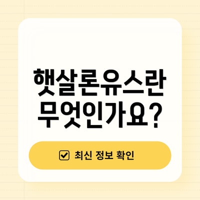 햇살론유스란 무엇인가요?