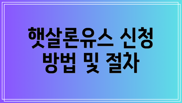 햇살론유스 신청 방법 및 절차