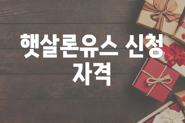 햇살론유스 신청 자격