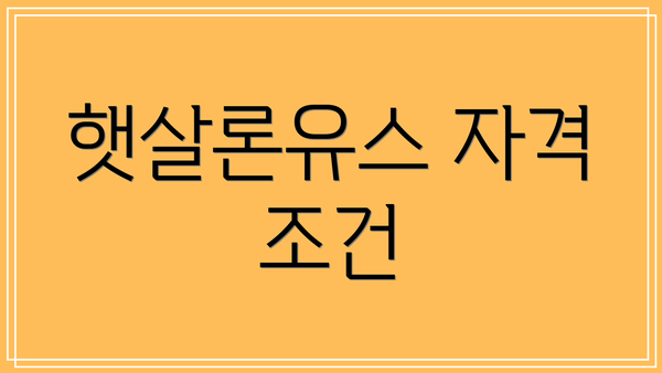 햇살론유스 자격 조건