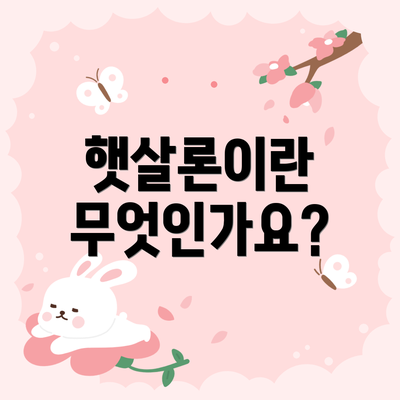 햇살론이란 무엇인가요?