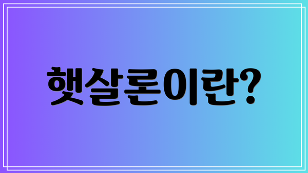햇살론이란?