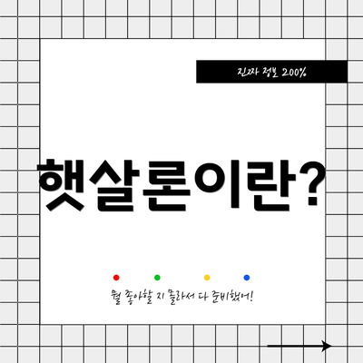 햇살론이란?